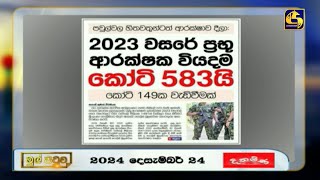 2023 වසරේ ප්‍රභූ ආරක්ෂක වියදම කෝටි 583යි-කෝටි 149ක වැඩිවීමක්