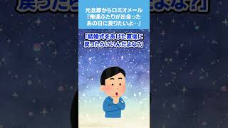 【2chスカッとスレ】元旦那からロミオメール『俺達ふたりが出会ったあの日に戻りたいよ…』