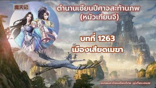 ตำนานเซียนปีศาจสะท้านภพ (หมัวเทียนจี)  EP 1263