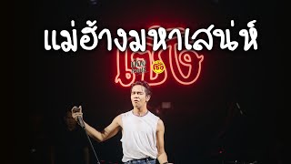 แม่ฮ้างมหาเสน่ห์ - ลูกแพร ไหมไทย [cover ก้อง ห้วยไร่] [Live in Seing cafe]