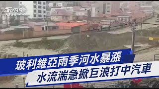 【圖文故事】玻利維亞雨季河水暴漲 水流湍急掀巨浪打中汽車｜TVBS新聞