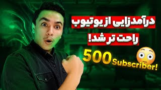 شرایط جدید درآمدزایی از یوتیوب | کسب درآمد از یوتیوب با ۵۰۰ سابسکرایب؟