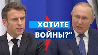 Путин жёстко ответил Макрону "Мы ядерная держава"