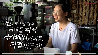 커피를 쪄서 '디카페인' 비슷한 커피를 만들어 버리는 고수 '로스터'를 만나다...!