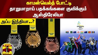 காமன்வெல்த் போட்டி - தாறுமாறாய் பதக்கங்களை குவிக்கும் ஆஸ்திரேலியா - அப்ப இந்தியா..? | Commonwealth