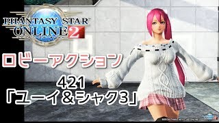 pso2 ロビーアクション421「ユーイ＆シャク3」