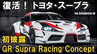 復活！ トヨタ・スープラ　”GRスープラ・レーシングコンセプト”を初披露