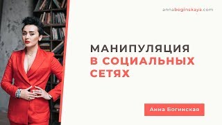 Манипуляция в социальных сетях. Как распознать и что делать. Анна Богинская