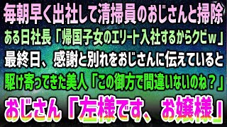 【感動する話】毎朝早く出社して清掃員のおじさんと掃除する俺。ある日社長「帰国子女エリートが入社するしお荷物は退職でw」→最終日、感謝と別れを告げていると美人が駆け寄ってきてまさかの展開に…【