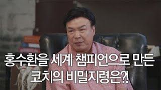 홍수환을 세계 챔피언으로 만든 코치의 비밀지령은?! / YTN 라이프