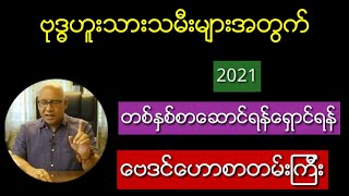 ဗုဒၶဟူးသားသမီးမ်ားအတြက္ တစ္ႏွစ္စာေဗဒင္ေဟာစာတမ္း #စံဇာဏီဘို #ေဗဒင္ #baydin #sanzernibo#myanmarnews