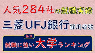 人気284社の就職実績、三菱UFJ銀行採用者数、就職に強い私立大学ランキング