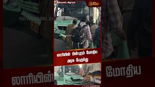 லாரியின் பின்புறம் மோதிய அரசு பேருந்து | Government Bus | Lorry | Accident | Viluppuram