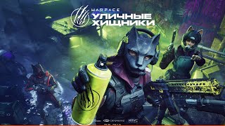 Warface СТРИМ событие Северная мощь ВАРФЕЙС СТРИМ ВФ СТРИМ  #варфейсстрим #варфейс #вф #warfacegame