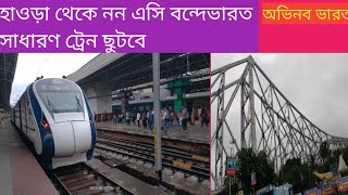 হাওড়া থেকে এবার নন এসি বন্দেভারত ট্রেন ছুটবে। howrah to non ac vande Bharat train#vande Bharat ।