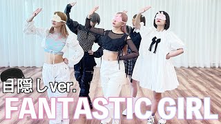 アイドルが目隠しして踊ってみた！【FANTASTIC GIRL/神宿】