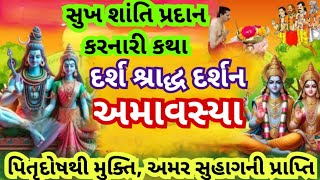 અતિ દુર્લભ  અમાસની કથા l અત્યંત પવિત્ર અમાસની કથાઓ l અમાવસ માતાની કથા  l amavasya Katha l