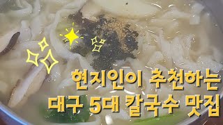 #맛집소개  #5대칼국수 맛집. 칼국수 먹으려면 어디로 가야할까? 현지인이 추천하는 대구 칼국수 맛집 모음. #대구맛집 #대구10미 #대구칼국수 #칼국수맛집