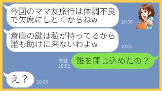 【LINE】大雪の日に私をママ友旅行から省くため倉庫に閉じ込めてきたDQNママ「アンタは1日そこで待ってなw」→調子に乗るDQN女にある事実を伝えた時の反応がw【スカッとする話】【総集編】