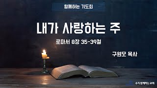 20250207 수지함께하는교회 함께하는기도회