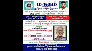 மருதம் ஆசிரியர் பயிற்சி நிறுவனம் 003/’’படிப்போம் படைப்போம் பகிர்வோம்’’/கவிஞர்.வேலரசு/06.07.2020