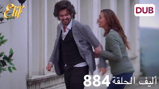 أليف الحلقة 884 | دوبلاج عربي