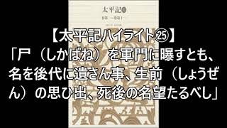 【太平記ハイライト㉕】「尸（しかばね）を軍門に曝すとも、名を後代に遺さん事、生前（しょうぜん）の思ひ出、死後の名望たるべし」