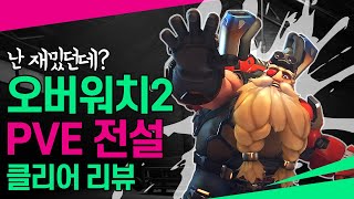 오버워치는 이제 시작일뿐 / 지극히 주관적인  PVE 모드 플레이후기 (스포주의)