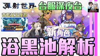 【彈射世界】【台服深夜台】10/05 23:30前開台 浴黑池解析/青藍女王復習