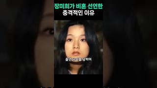 장미희가 비혼 선언한 충격적인 이유, 진정 사랑한 남자