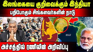 இலங்கையை குறிவைக்கும் இந்தியா! பறிபோகும் சிங்களவர்களின் நாடு!! அச்சத்தில் ரணிலின் அறிவிப்பு