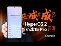 系统终于站起来了？！HyperOS 2 & 小米15 Pro评测 | 凰家评测