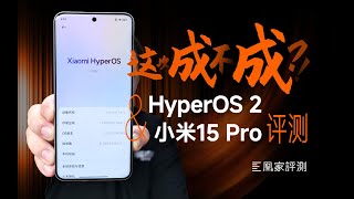 系统终于站起来了？！HyperOS 2 \u0026 小米15 Pro评测 | 凰家评测