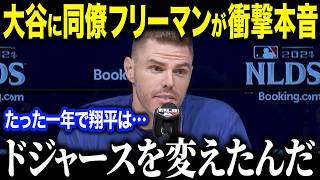 大谷翔平ドジャース加入の本音をフリーマンが明かす「ドジャースを変えてしまった」移籍1年目にリーダーシップを発揮し同僚驚愕【海外の反応/MLB/メジャー/野球】