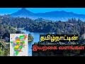 Natural Resources of Tamil Nadu| தமிழ்நாட்டின் இயற்கை வளங்கள்|@vijayn14