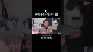 효진의 마음 속에 언제나 함께하는 저탄고지...☆ #konghyojin #matinkim #shorts