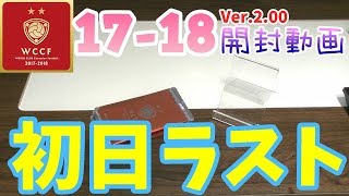 【WCCF】【17-18 ver.2.00】vol.5 ☆初日蹴った分ラスト☆10クレ開封!!!☆【ダブシ】