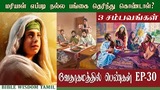 லாசருவின் சகோதரி மரியாள் | Marthal mariyal in bible in tamil | bible stories