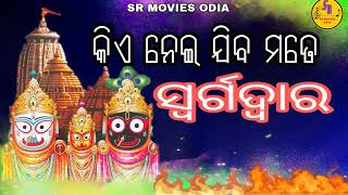 କିଏ ନେଇଯିବ ମୋତେ ସ୍ୱର୍ଗଦ୍ୱାର ll Devotional Jagatnnath Bhajan ll