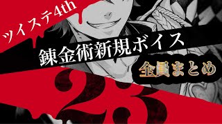 【ツイステ】NRC生23名の錬金術　新規　ボイス集　全まとめ　ボイス　【4周年】【ツイステッドワンダーランド】 【Twisted-Wonderland】