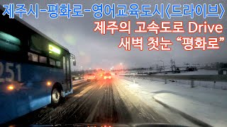 4K. Drive to Jeju. 제주의 고속도로 평화로. 새벽 첫눈내리는 날 평화로. 제주시-평화로-동광-신화역사공원-오설록-영어교육도시. flowerseed. gopro