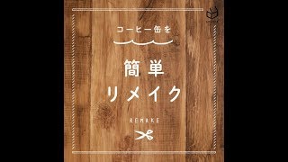 【LOHACO】コーヒー缶を簡単リメイク！ squareB