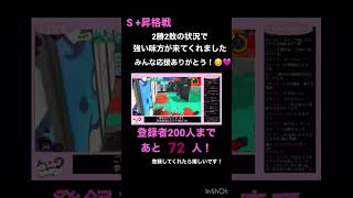 S+昇格戦！無事昇格！！⭐️ #スプラ3 #スプラトゥーン3