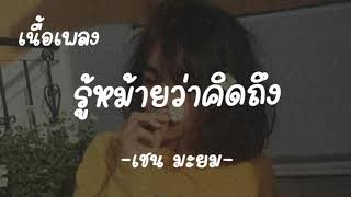 รู้หม้ายว่าคิดถึง -เชน มะยม /เนื้อเพลง