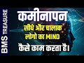 Kaminapan Dhoka Khane se Kyo Jayada Accha hai || How To Become Smart And Wise in Life