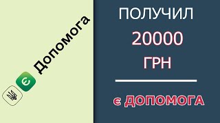 Получил 20000 грн от ООН | Как Оформить и Получить ВЫПЛАТЫ в «Є ДОПОМОГА»