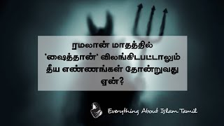 ரமலான் மாதத்தில் ஷைத்தான் அடைக்கப்பட்டால் தீய எண்ணங்கள், விஷயங்கள் நடப்பது ஏன்? |