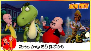 మోటు పాట్లు బేబీ డైనోసార్ | Baby Dinosaur | Motu Patlu | Episode 3