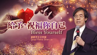 【#主日信息】給予，祝福你自己/劉群茂主任牧師(Bless Yourself/Senior Pastor Brian Liu)_20221218