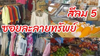 ซอยละลายทรัพย์ สีลมซอย5 เสื้อผ้า ของกินเยอะ